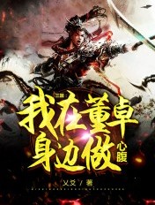 三国:我在董卓身边做心腹 第257章