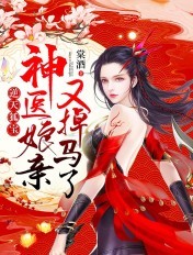 逆天狐宝神医娘亲又掉马了云落君无尘