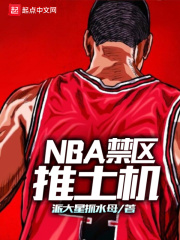 nba禁区推土机精校版TXT百度网盘