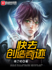 少年快去创造奇迹