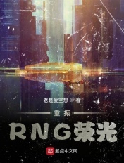 重振rng荣光笔趣阁