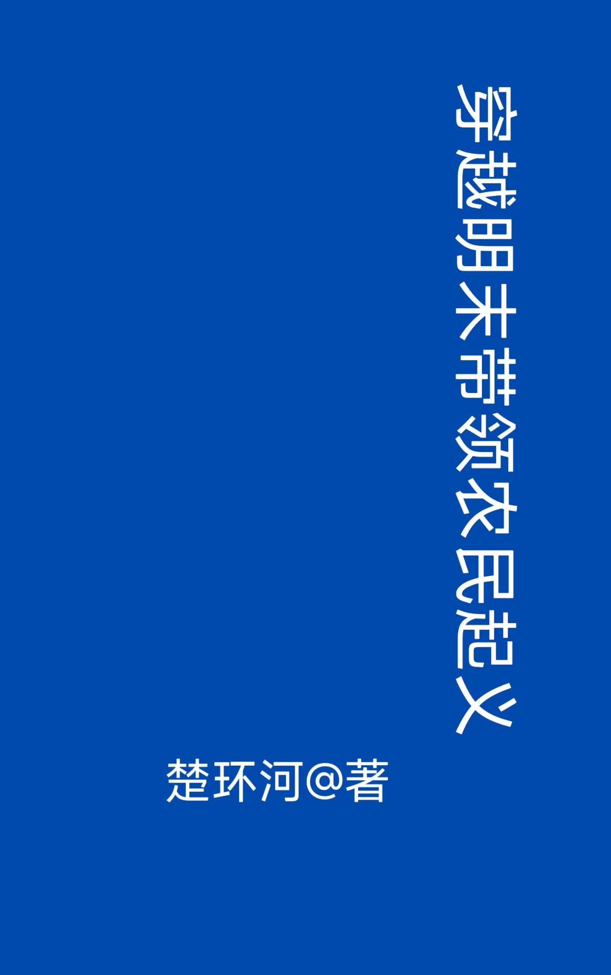 穿越明末:带领农民起义的小说