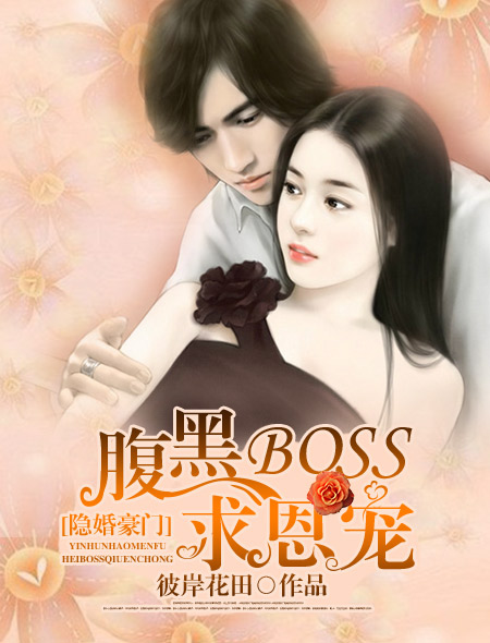 隐婚豪门:腹黑boss求恩宠小说