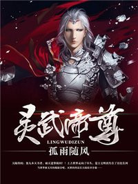 灵武帝尊女主