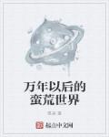 万年以后的蛮荒世界是什么