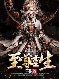 至尊重生之都市修仙