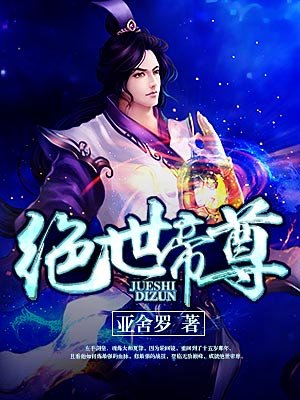 绝世帝尊完整版