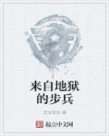 来自地狱的师团