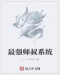 最强师叔祖!