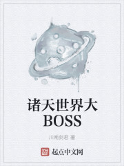 诸天最强的大boss