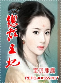 总裁王妃:皇子王爷追着跑漫画