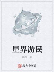 星界游民怎么烂尾了