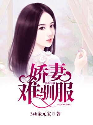 甜心娇妻难驯服正版