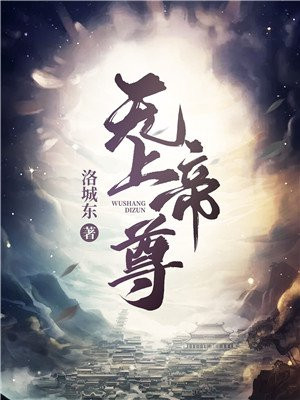 无上帝尊作者无上帝尊