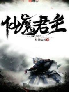 仙魔与君同