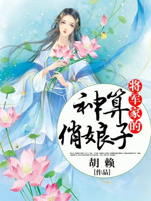 将军家的神算小娘子