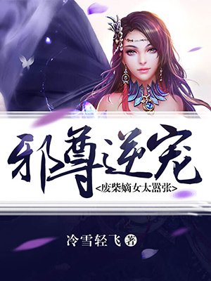 邪尊逆宠:废柴嫡女太嚣张 笔趣阁