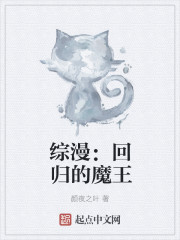 综漫魔王炼成TXT