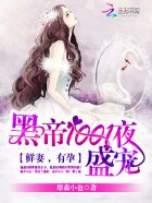 黑帝早安第八号新娘免费观看