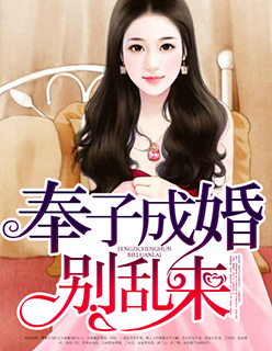 奉子成婚,别乱来