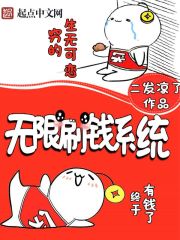 小说无限刷钱系统