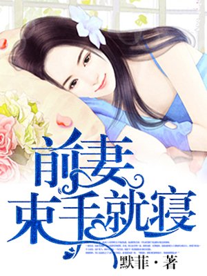 束手就寝 作者: 默菲