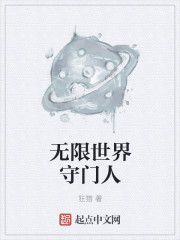 无限世界守门人TXT