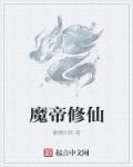 玄幻小说魔帝