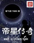 帝星是什么意思