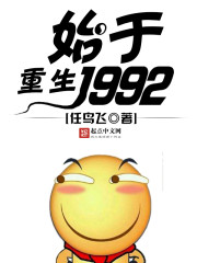 重生始于1992 小说