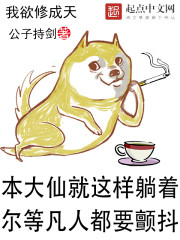 我欲成仙后面一句