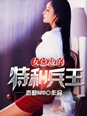 女总裁的特种兵王520