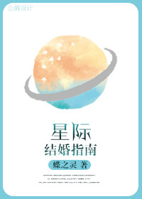 星际结婚指南小说免费