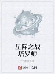 星际占卜师在未来