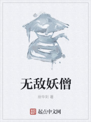 无敌妖魂师小说