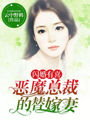 闪婚蜜爱:总裁的替嫁新娘