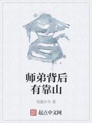 师弟下山找寻师兄的小说