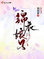 锦衣娘子TXT下载