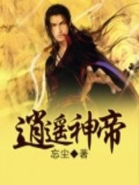 逍遥神帝全文阅读