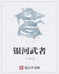 银河是什么武器