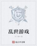 乱世游戏名字大全霸气