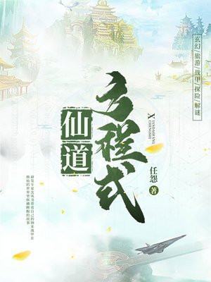 修仙方程式