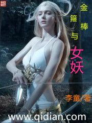 金箍棒与女妖 小说