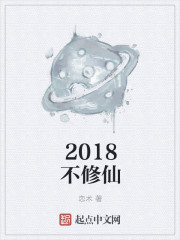 2018年最好看的修仙小说