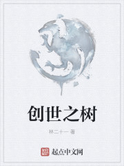 创世之树的名字