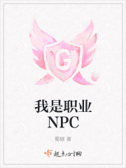 我是职业npc女配为了男女主的爱情故事