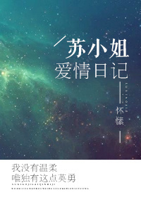 苏小姐爱情日记电子书下载