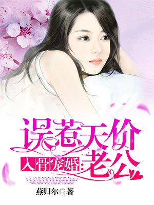 入骨宠婚误惹天价老公小说免费