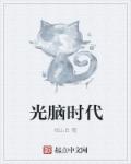 光脑游戏可能什么时候出现