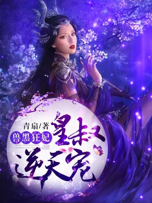 书名:兽黑狂妃:皇叔逆天宠